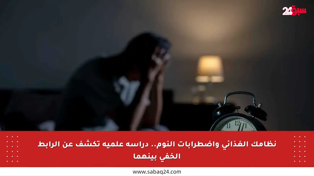 نظامك الغذائي واضطرابات النوم.. دراسة علمية تكشف عن الرابط الخفي بينهما